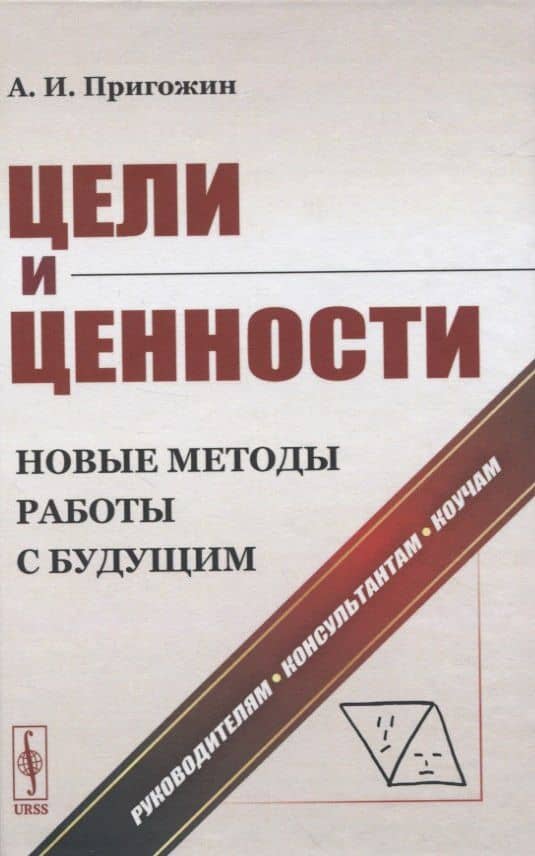 Цели и ценности. Новые методы работы с будущим. Руководителям, консультантам, коучам