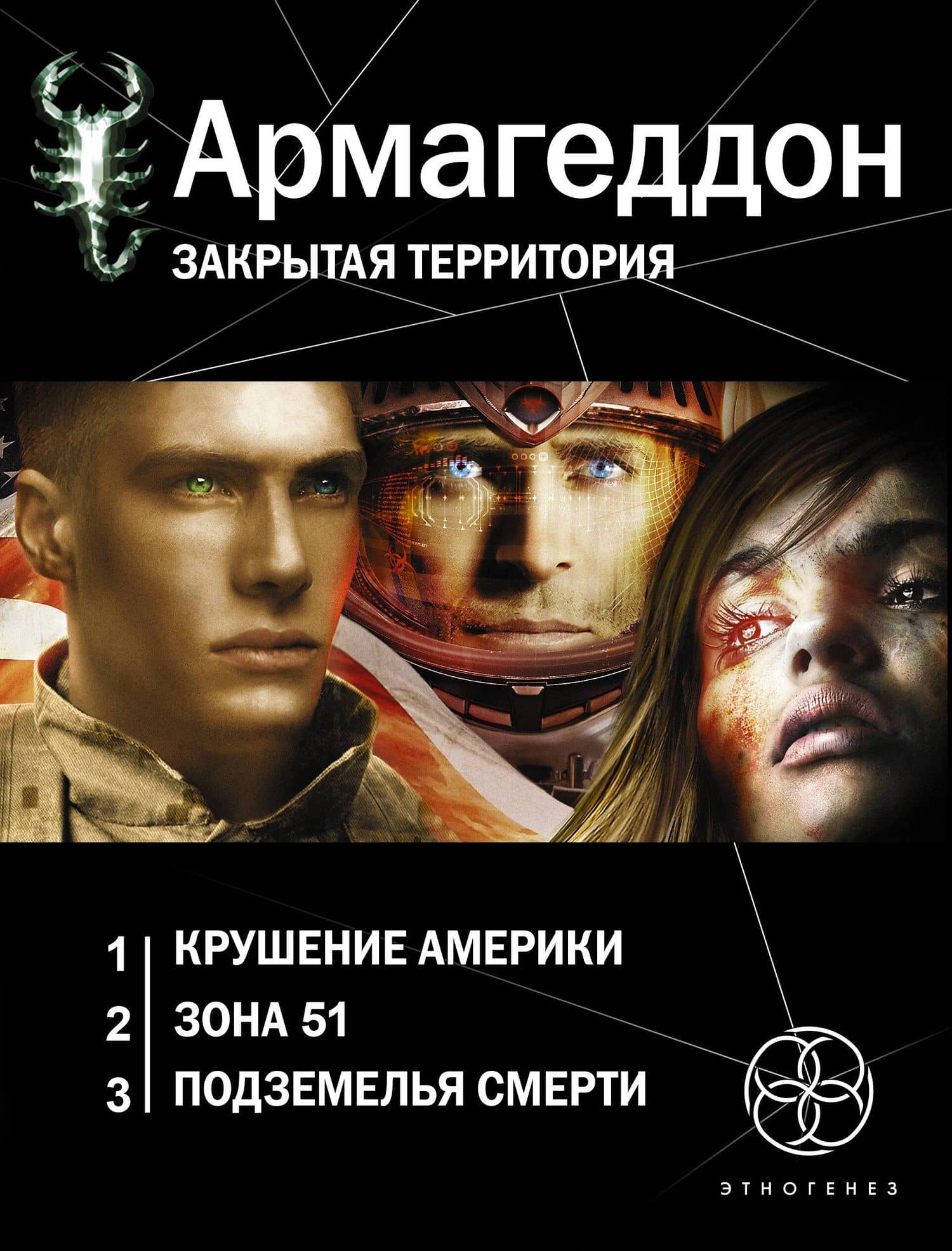 Армагеддон. Закрытая территория: Армагеддон. Книга первая. Крушение Америки (комплект из 3 книг)