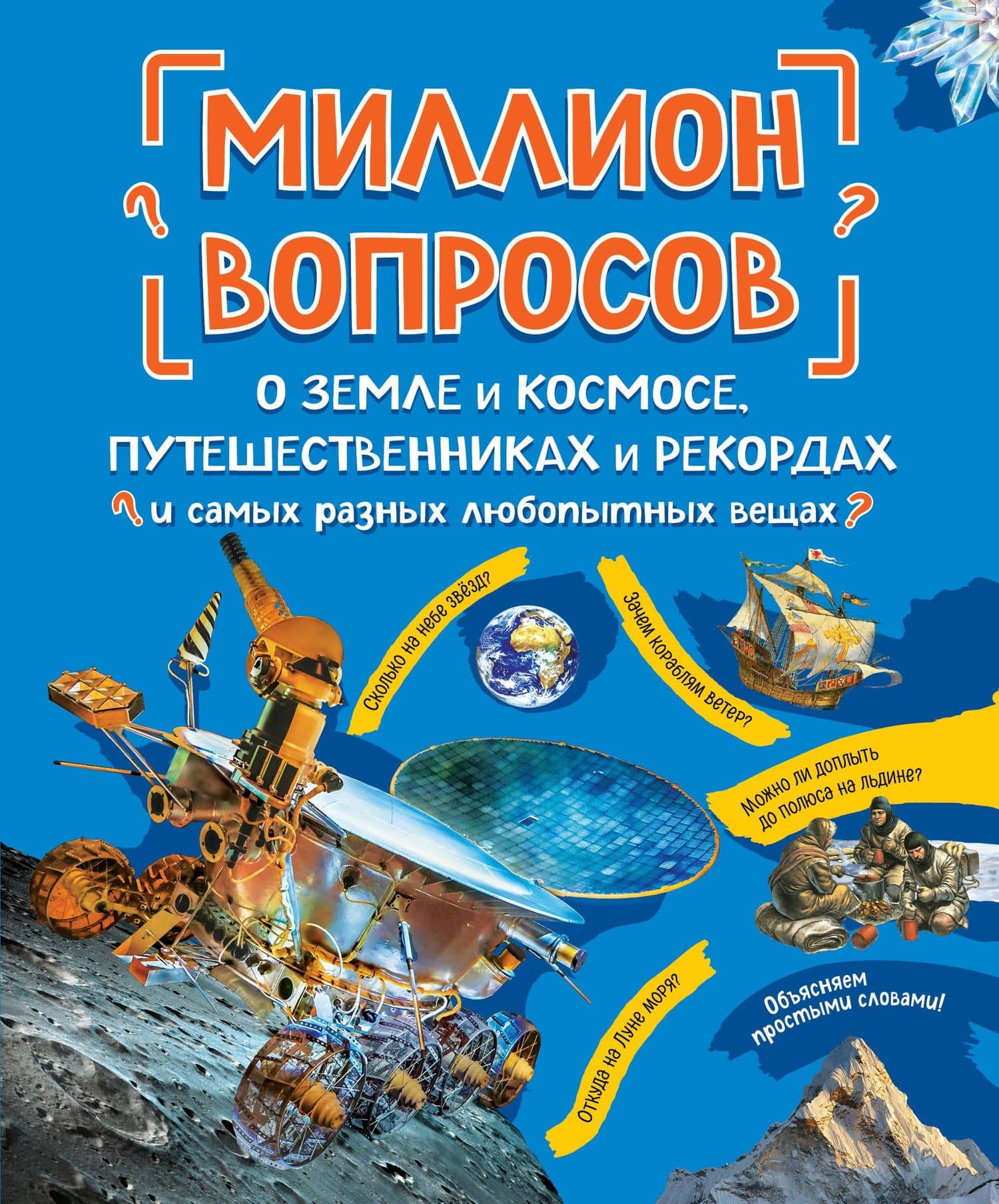 Миллион вопросов о земле и космосе, путешественниках и рекордах и самых разных любопытных вещах — Александр Викторович Мануйлов