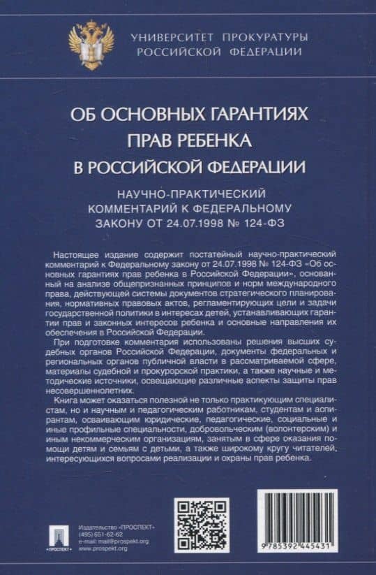 Научно-практический комментарий к Федеральному закону от 24.07.1998 № 124-ФЗ «Об основных гарантиях прав ребенка в Российской Федерации» — Дамир Ильдарович Ережипалиев (2)