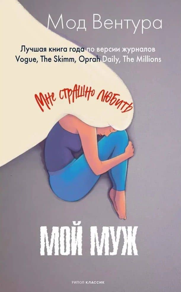 Мой муж — Мод Вентура