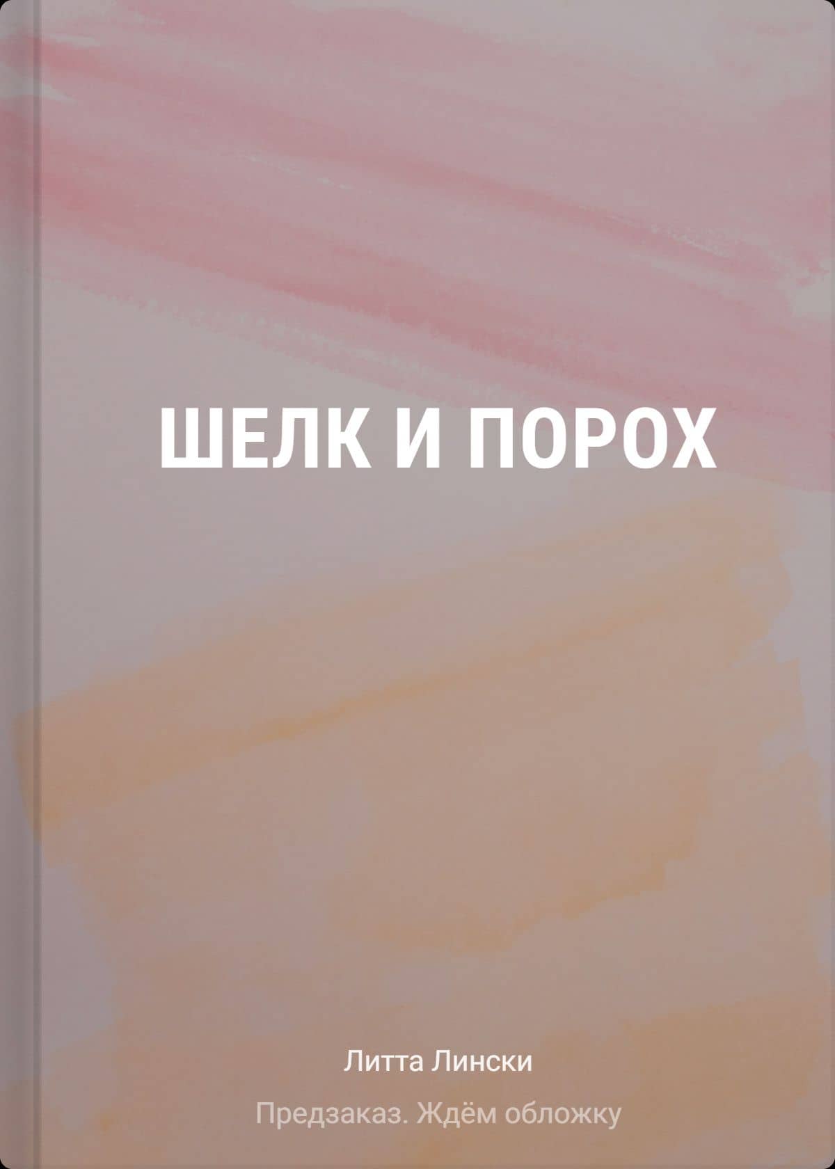 Шелк и порох — Литта Лински