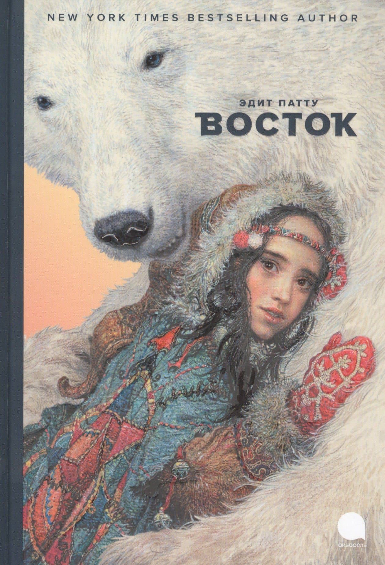 Восток — Эдит Патту