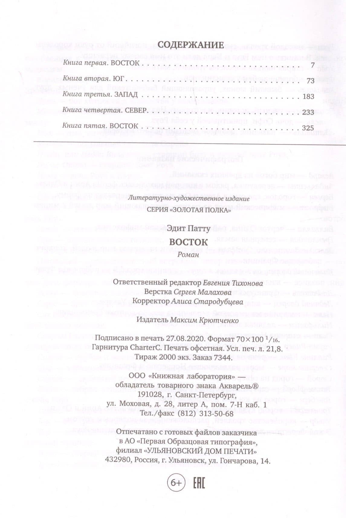 Восток — Эдит Патту (2)