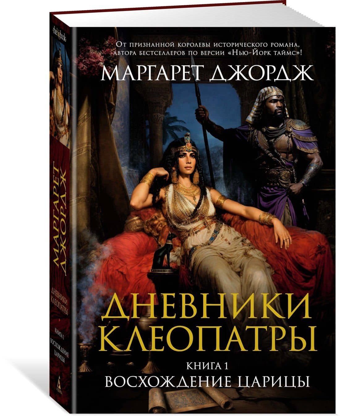 Дневники Клеопатры. Книга 1. Восхождение царицы — Маргарет Джордж (3)