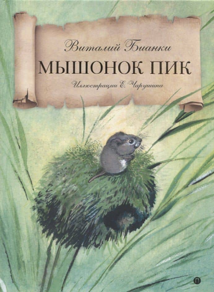 Мышонок Пик: сказка — Виталий Валентинович Бианки