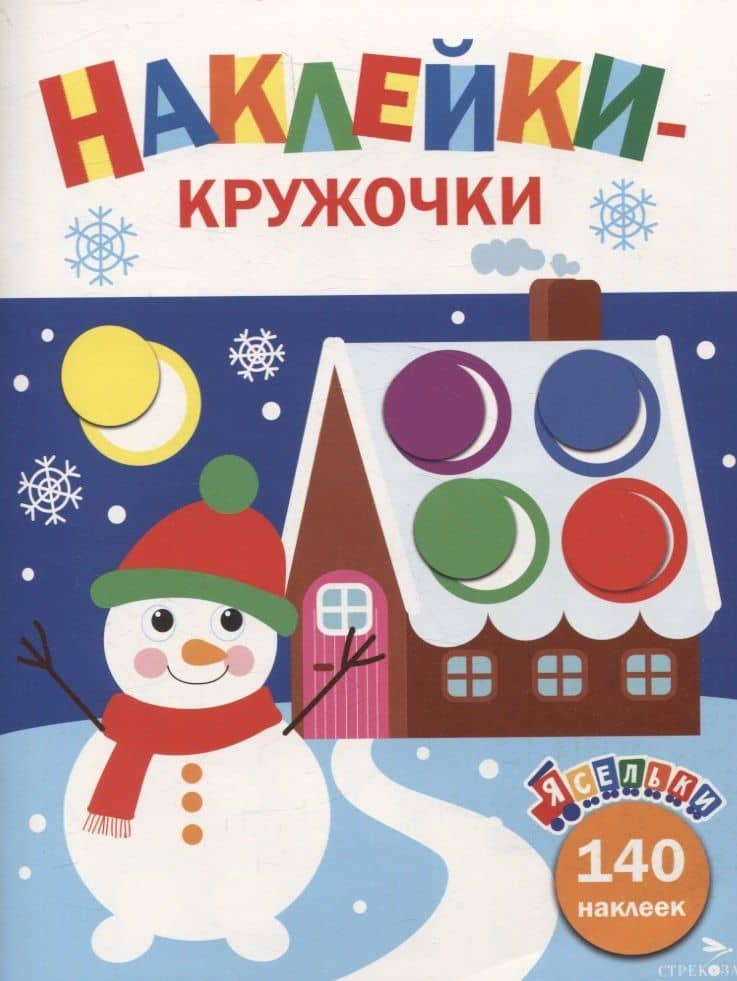 Ясельки. Наклейки-кружочки. Веселый снеговик. Выпуск 11