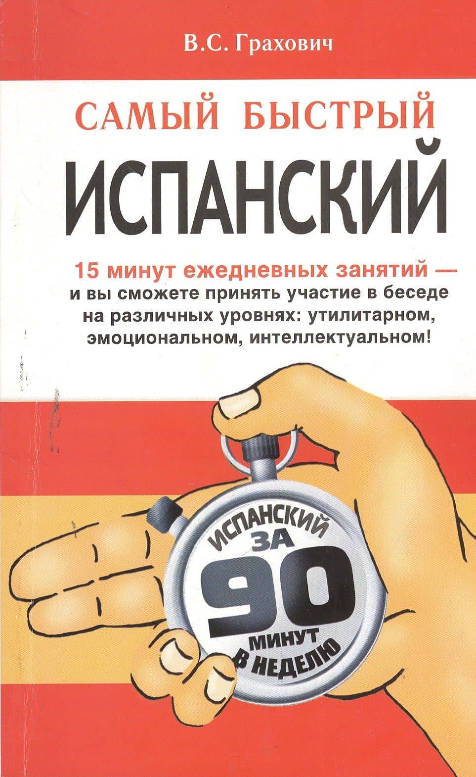 Самый быстрый испанский