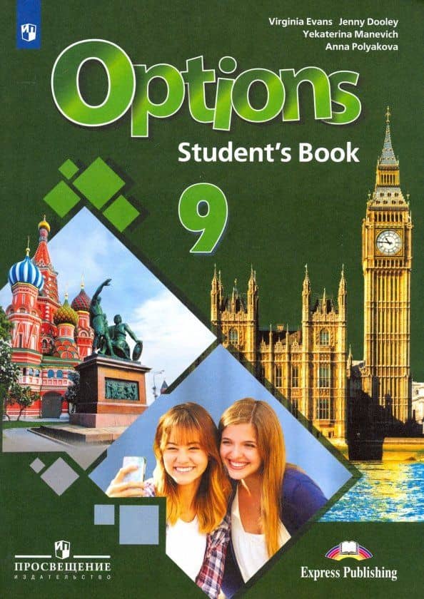 Английский язык. Второй иностранный язык. 9 класс. Учебник. ФГОС — Дженни Дули