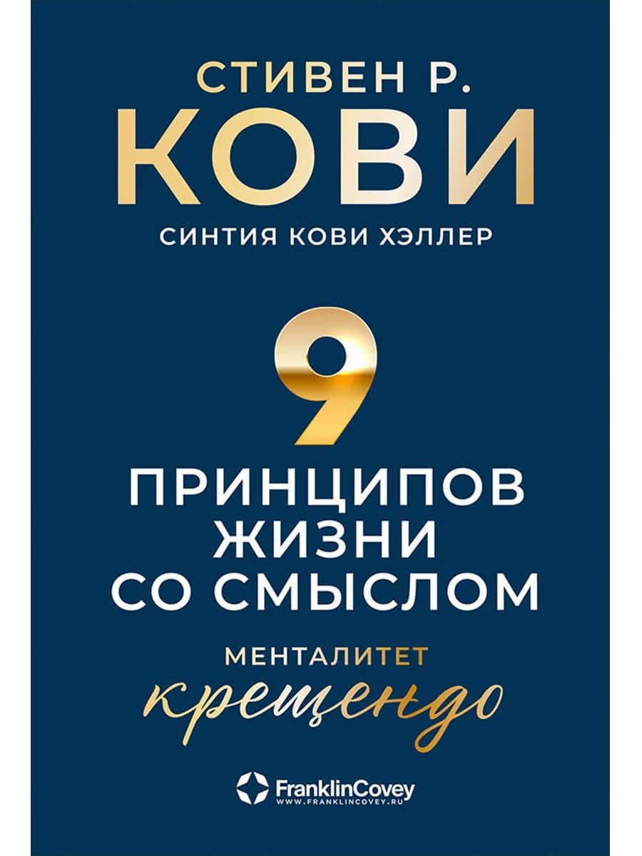 Девять принципов жизни со смыслом: Менталитет крещендо — Стивен Р. Кови