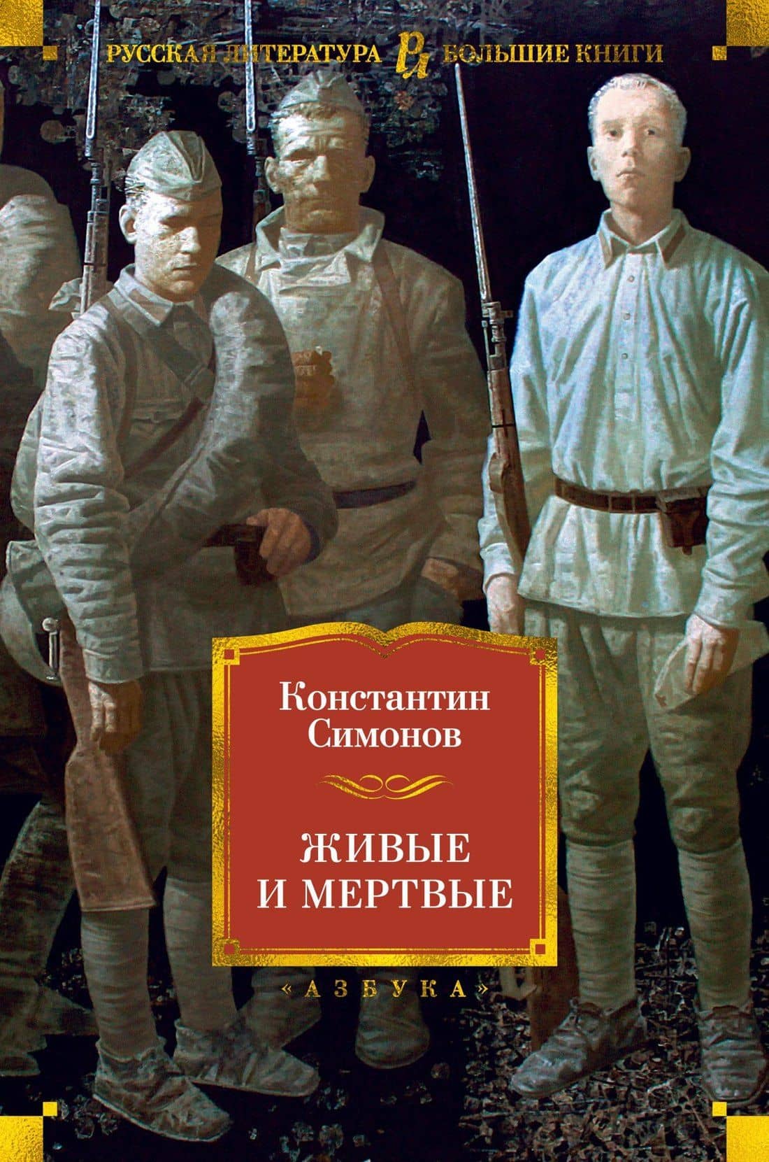 Живые и мертвые — Симонов Константин Михайлович