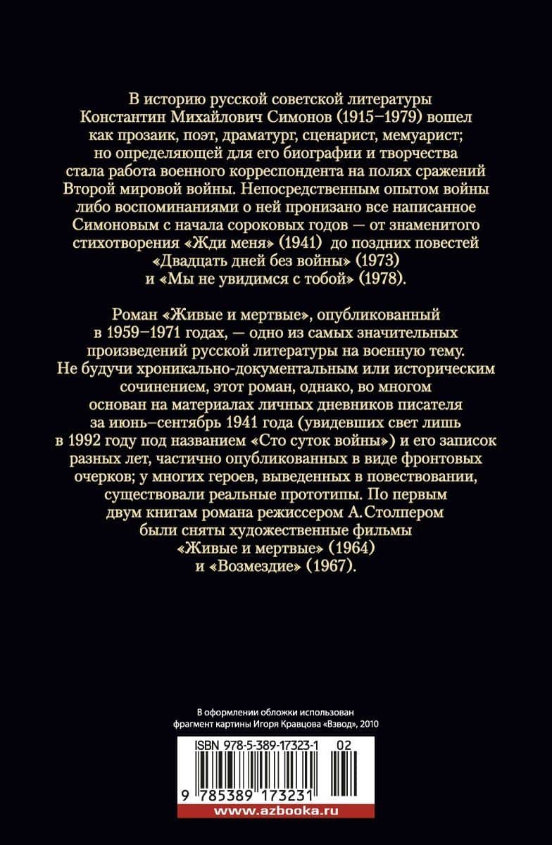 Живые и мертвые — Константин Михайлович Симонов (2)