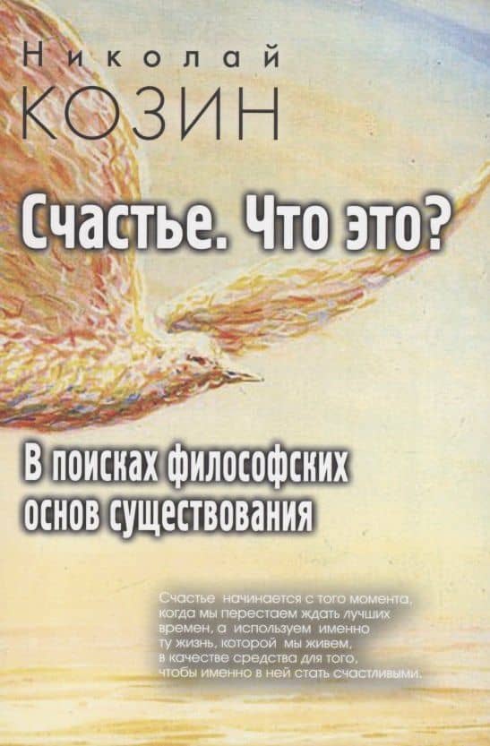 Счастье , что это? В поисках философских основ существования