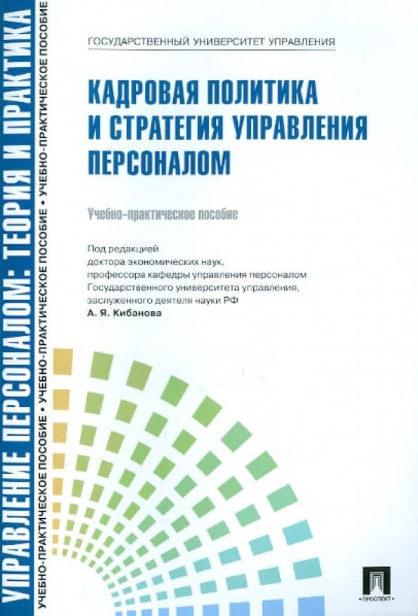 Управление персоналом. Теория и практика. Кадровая политика и стратегия управления персоналом — Людмила Владимировна Ивановская
