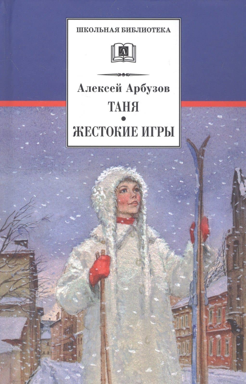 Таня. Жестокие игры (пьесы) — Алексей Николаевич Арбузов