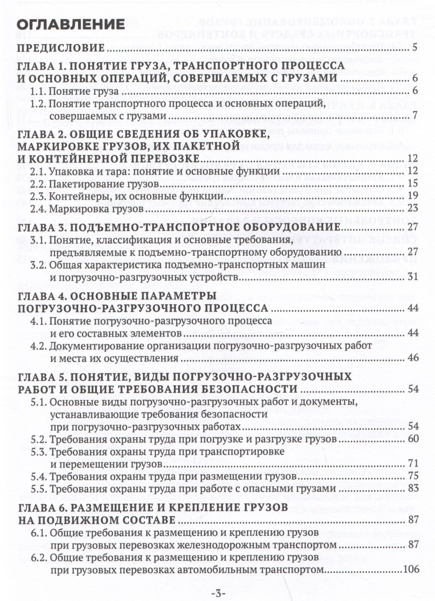 Основы организации и осуществления погрузочно-разгрузочных работ, обеспечения сохранности грузов — Наталья Александровна Бочкарева (2)