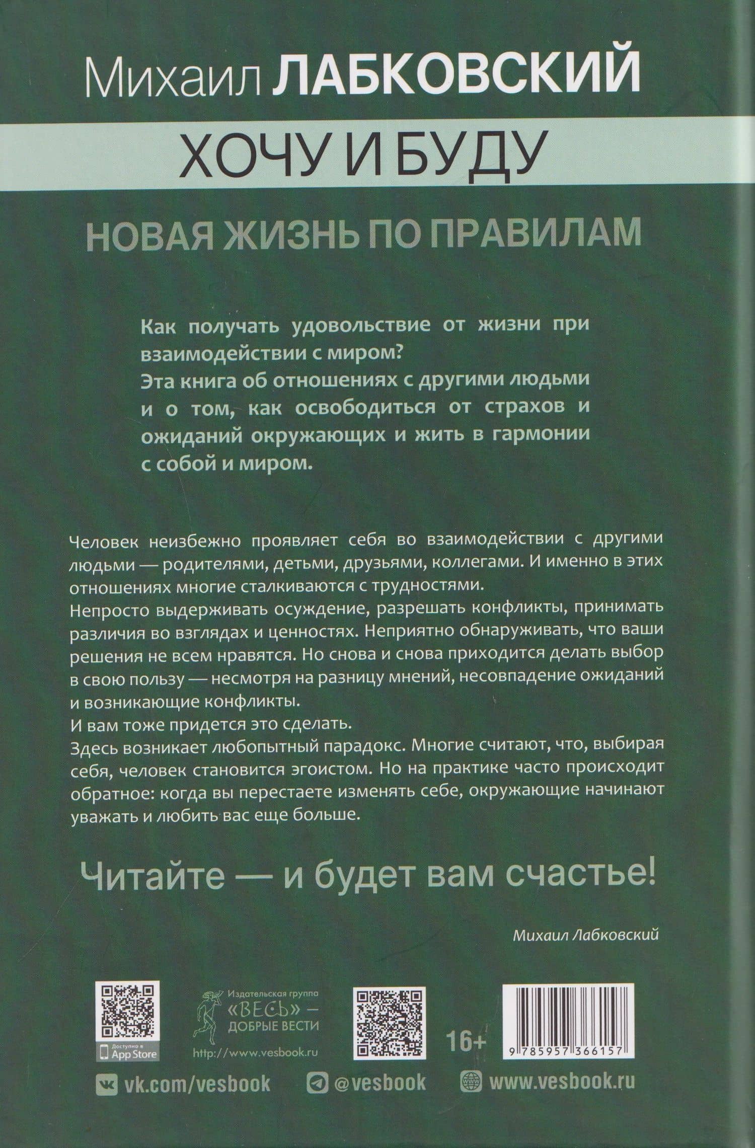 Хочу и буду. Новая жизнь по правилам. 6 правил счастливой жизни. Метод Лабковского в действии (6615) — Михаил Александрович Лабковский (2)