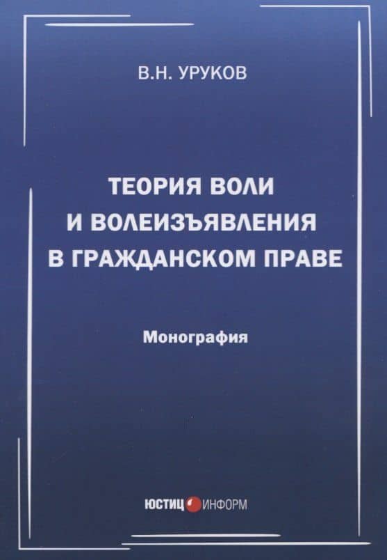 Теория воли и волеизъявления в гражданском праве. Монография — Владислав Николаевич Уруков