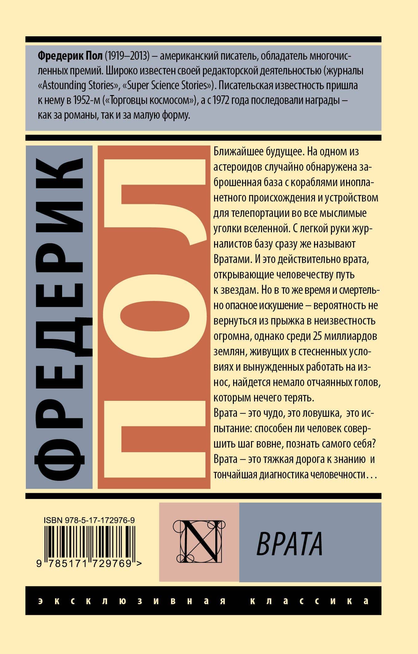 Врата — Фредерик Пол (2)