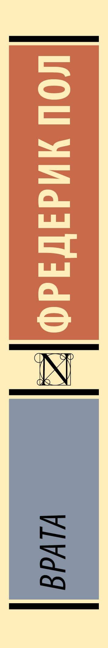Врата — Фредерик Пол (3)