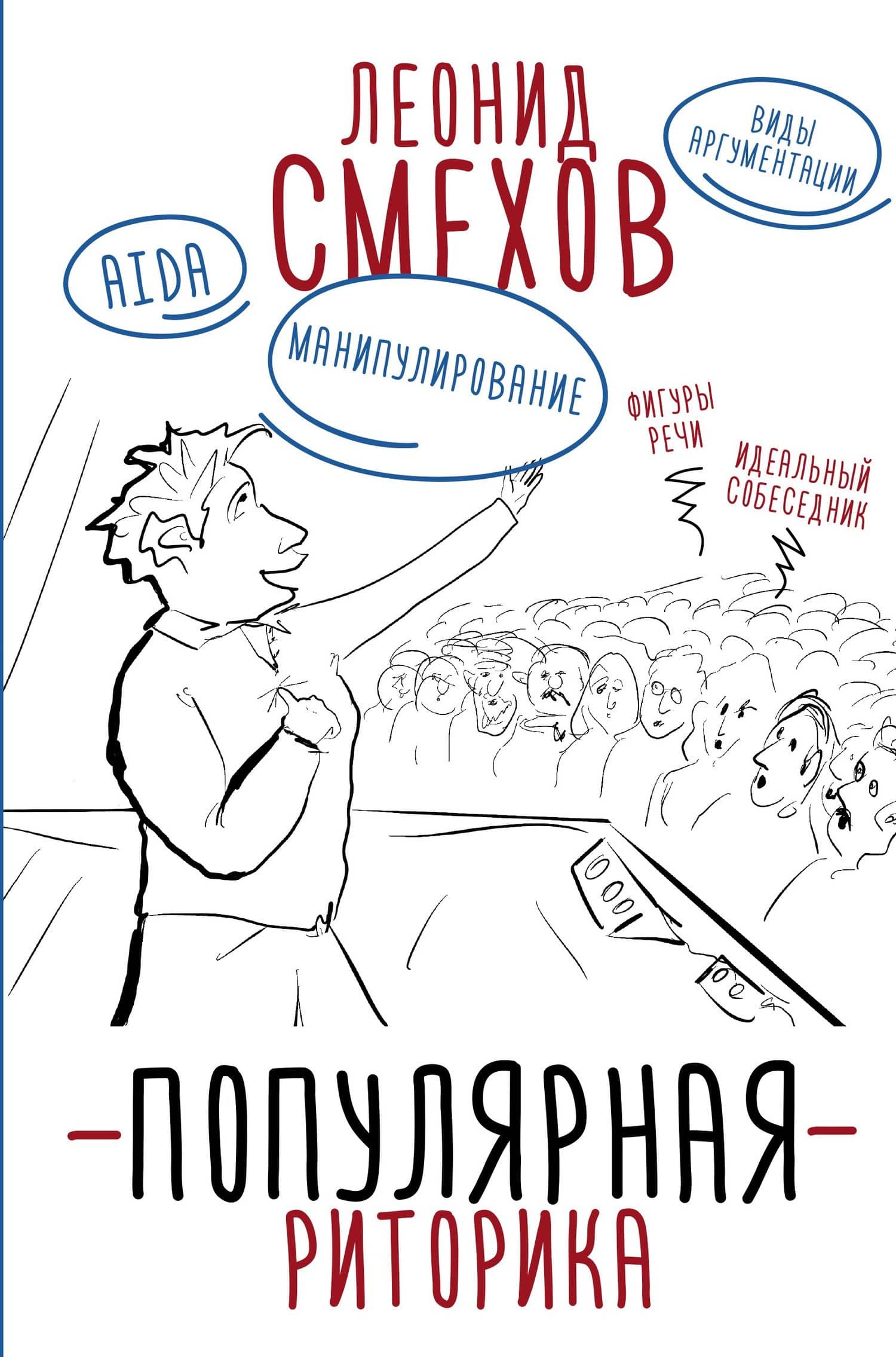 Популярная риторика — Леонид Владимирович Смехов