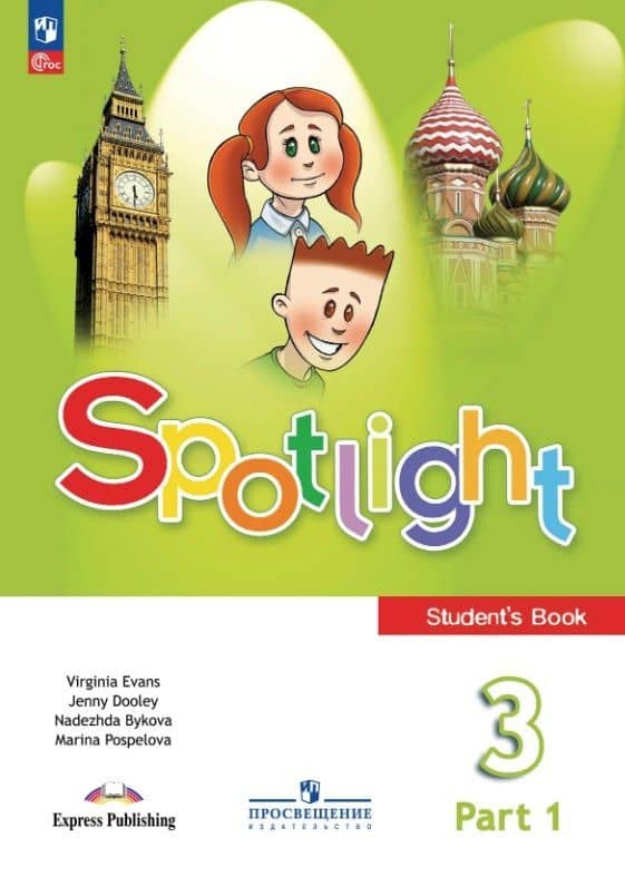 Spotlight. Английский язык. 3 класс. Учебник. В двух частях. Часть 1. ФГОС 2021 — Вирджиния Эванс