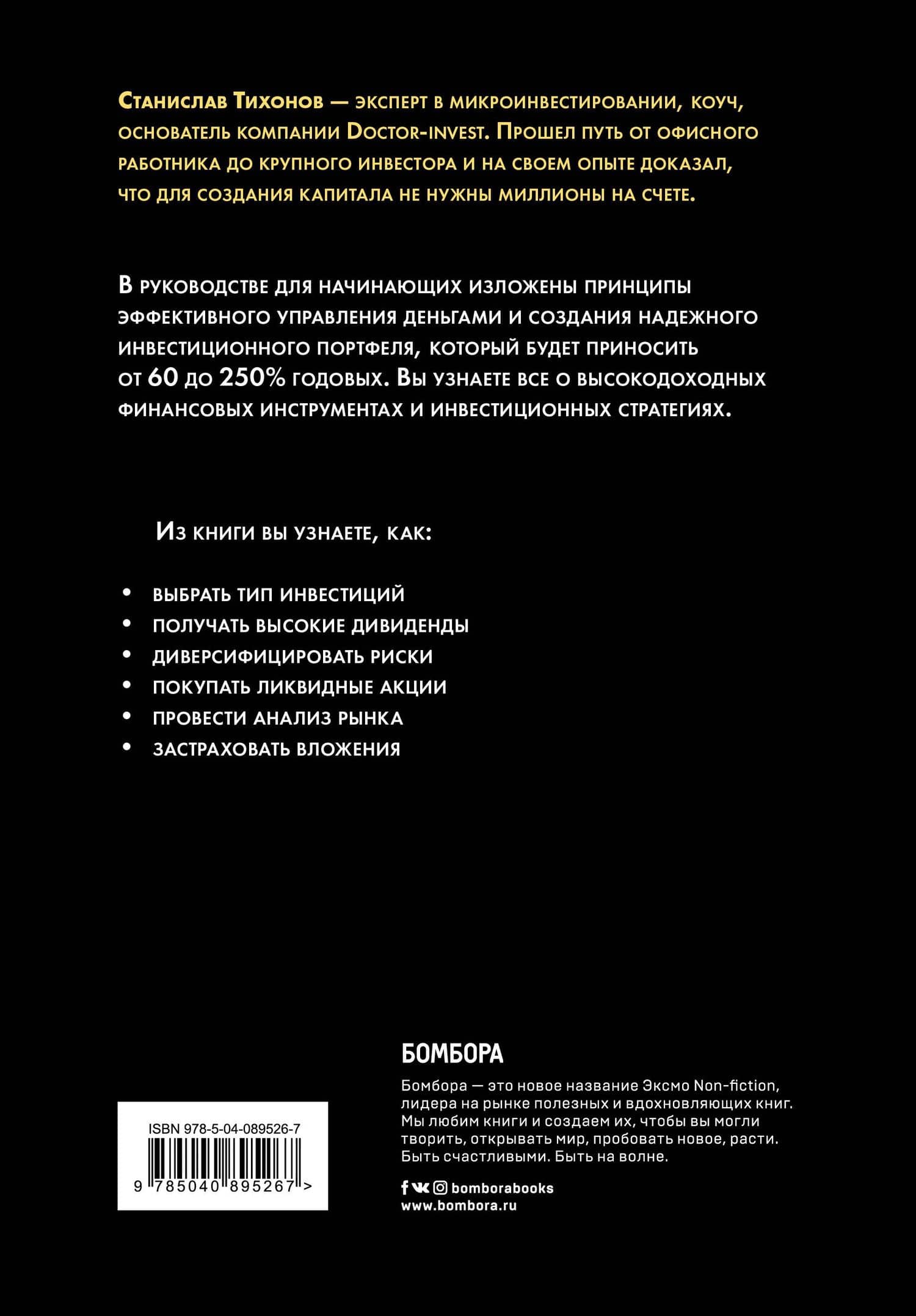 Как инвестировать, если в кармане меньше миллиона — Станислав Александрович Тихонов (2)