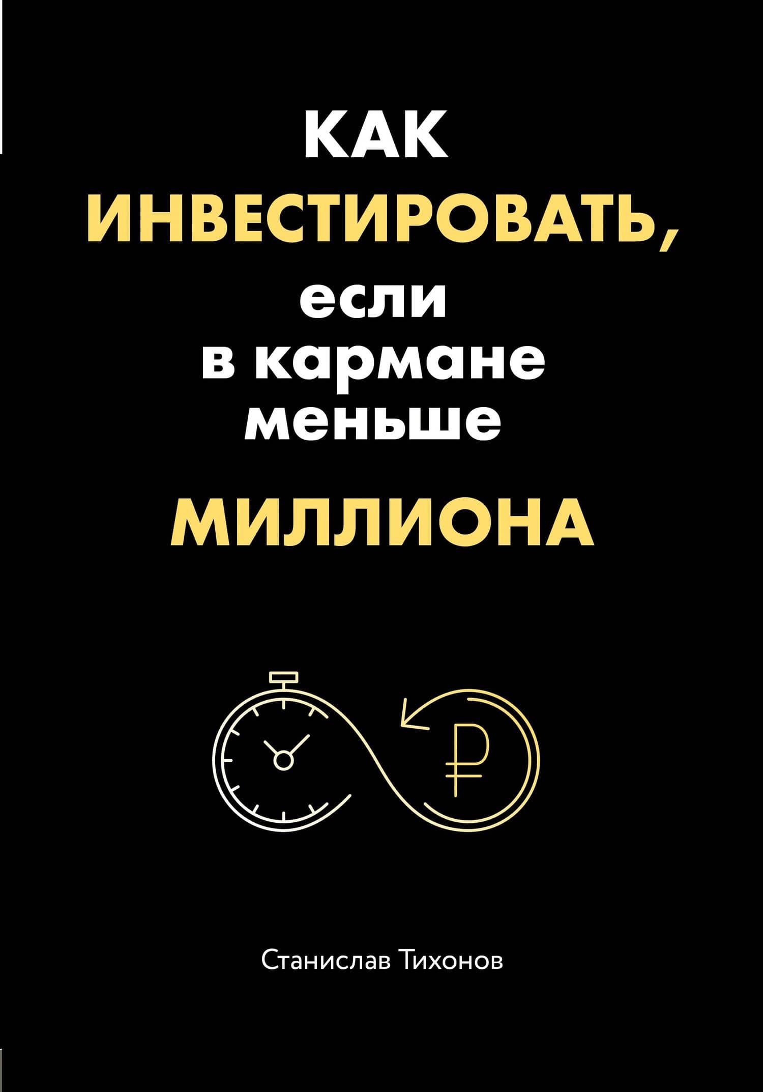 Как инвестировать, если в кармане меньше миллиона — Станислав Александрович Тихонов