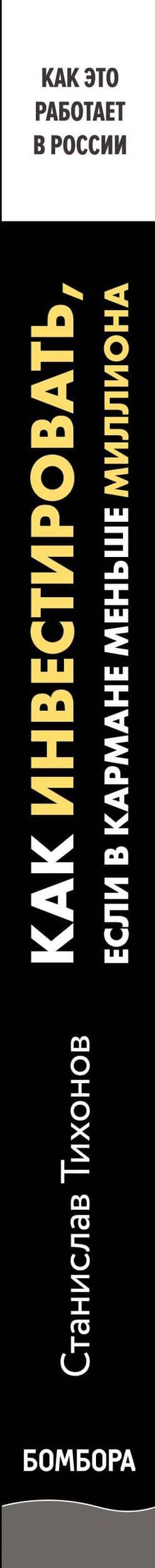 Как инвестировать, если в кармане меньше миллиона — Станислав Александрович Тихонов (3)