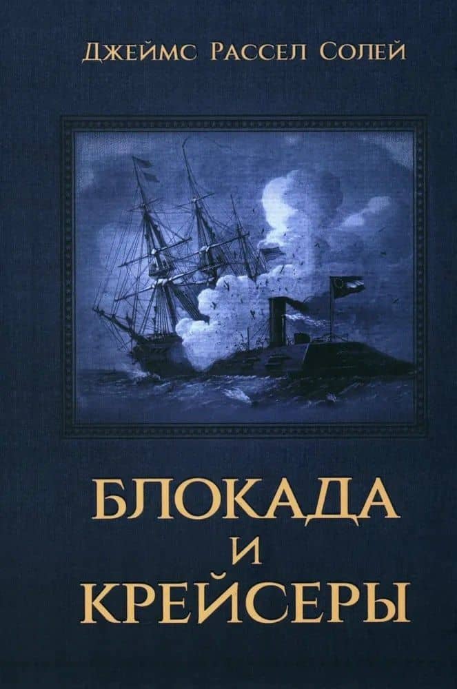 Блокада и крейсеры — Джеймс Рассел Солей