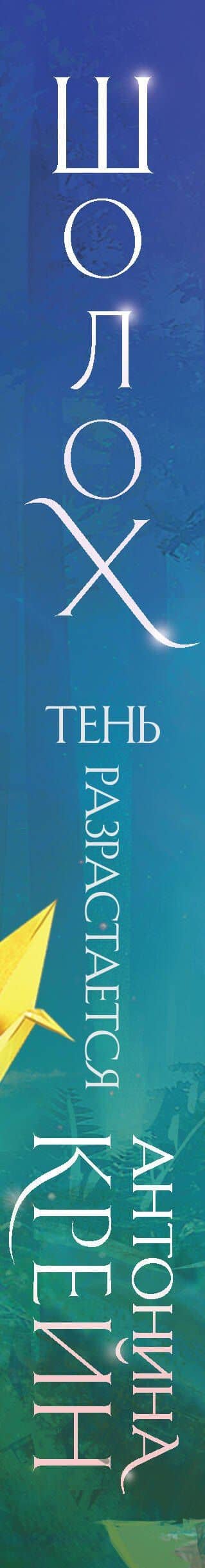 Шолох. Тень разрастается — Антонина Крейн (3)