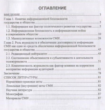 Информационная безопасность государства и общества в контексте деятельности СМИ. Монография — Э. А. Александрова (2)