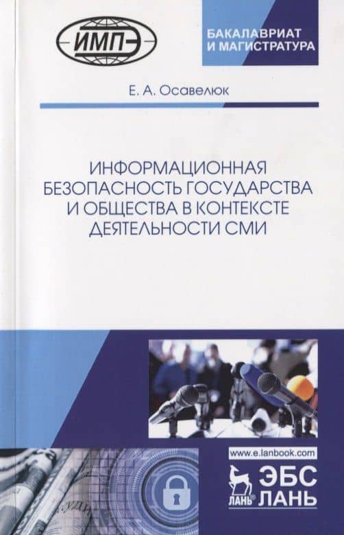 Информационная безопасность государства и общества в контексте деятельности СМИ. Монография — Э. А. Александрова