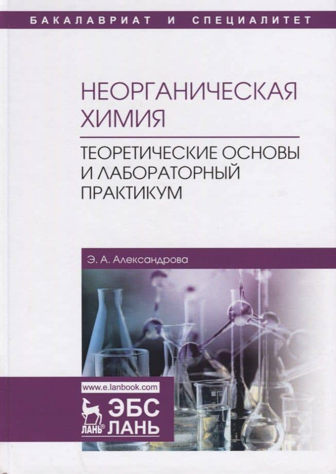 Неорганическая химия. Теоретические основы и лабораторный практикум. Учебник — Э. А. Александрова
