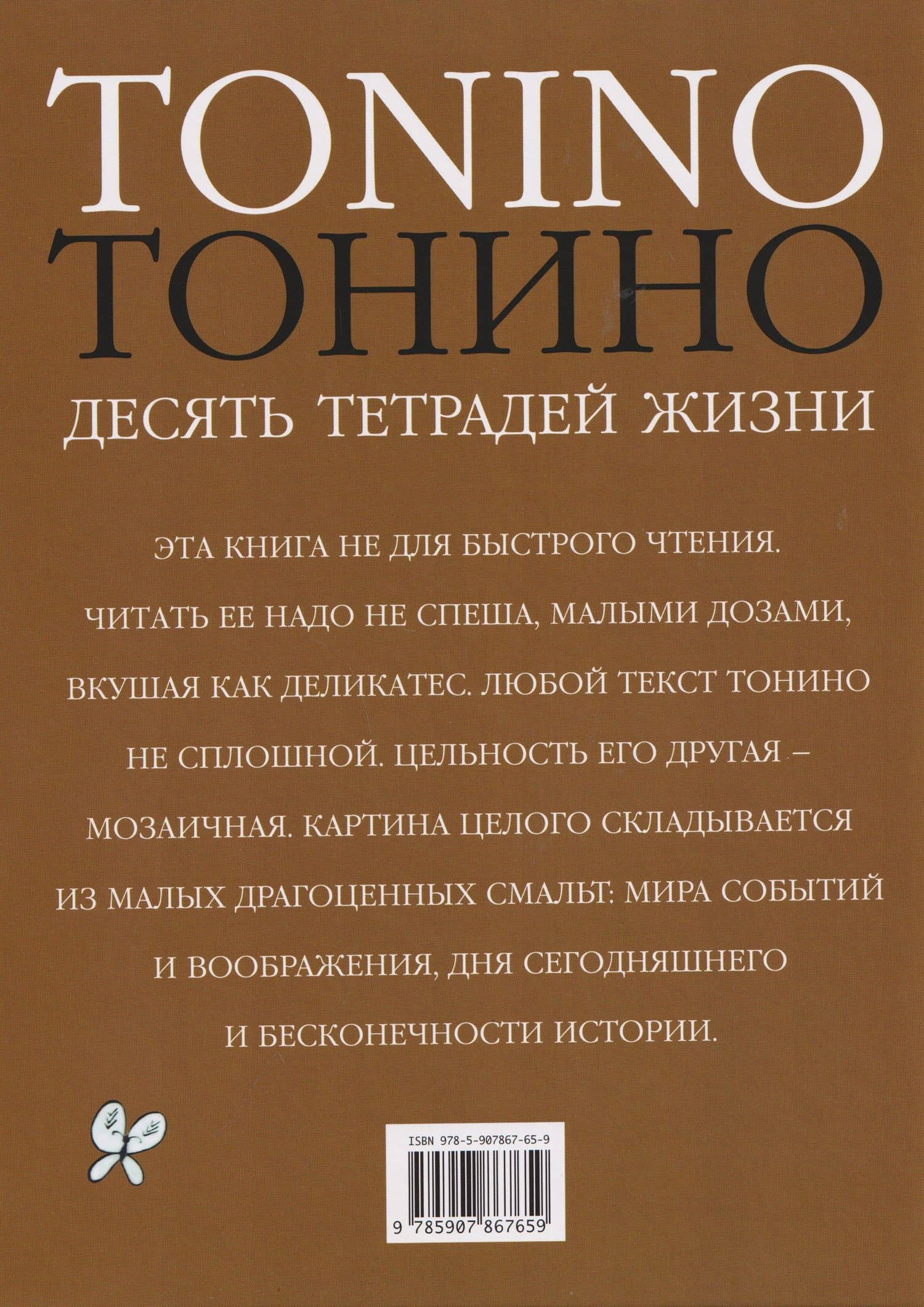 Тонино. Десять тетрадей жизни — Тонино Гуэрро (2)