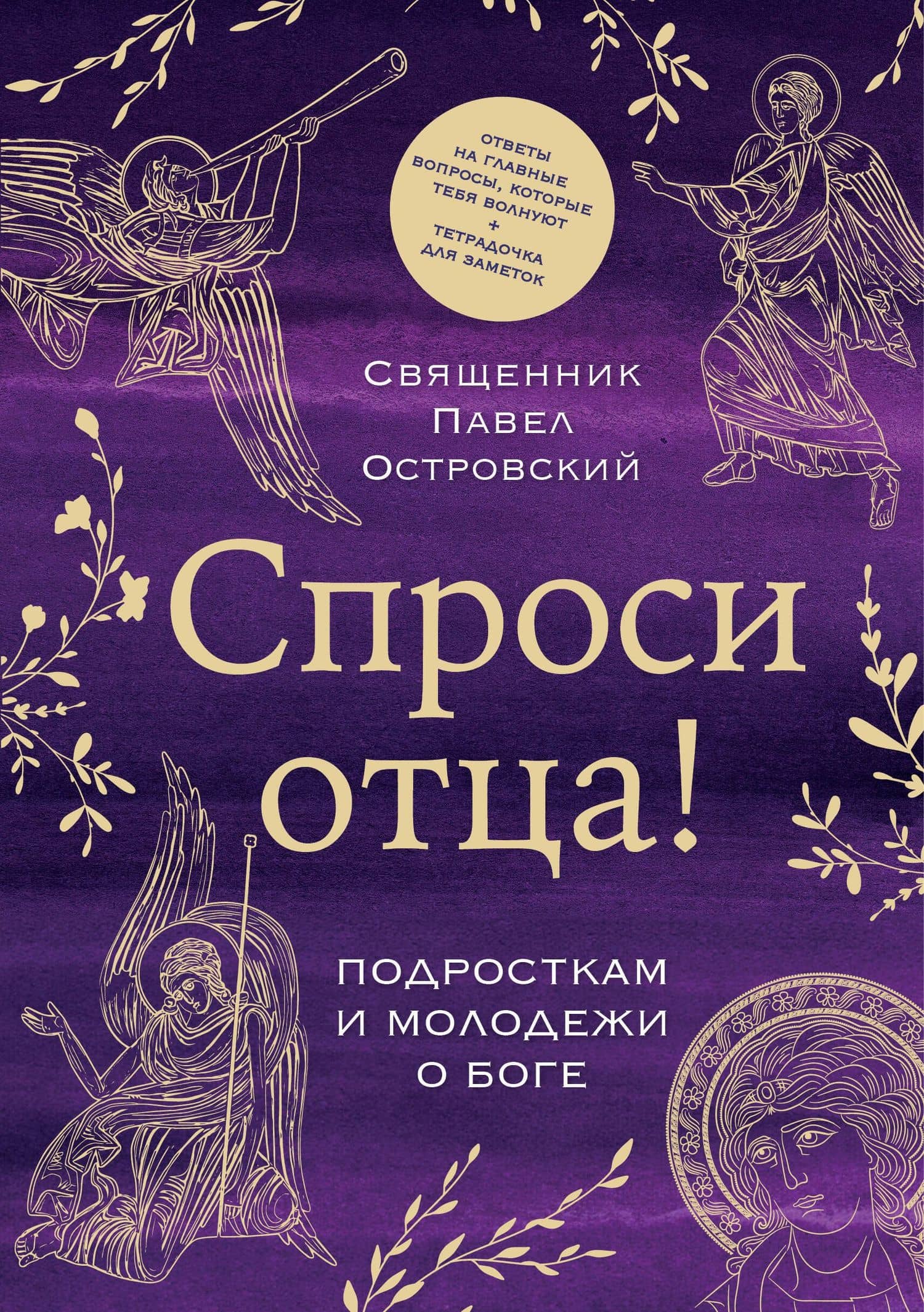 Спроси отца! Подросткам и молодежи о Боге — Павел Константинович Островский