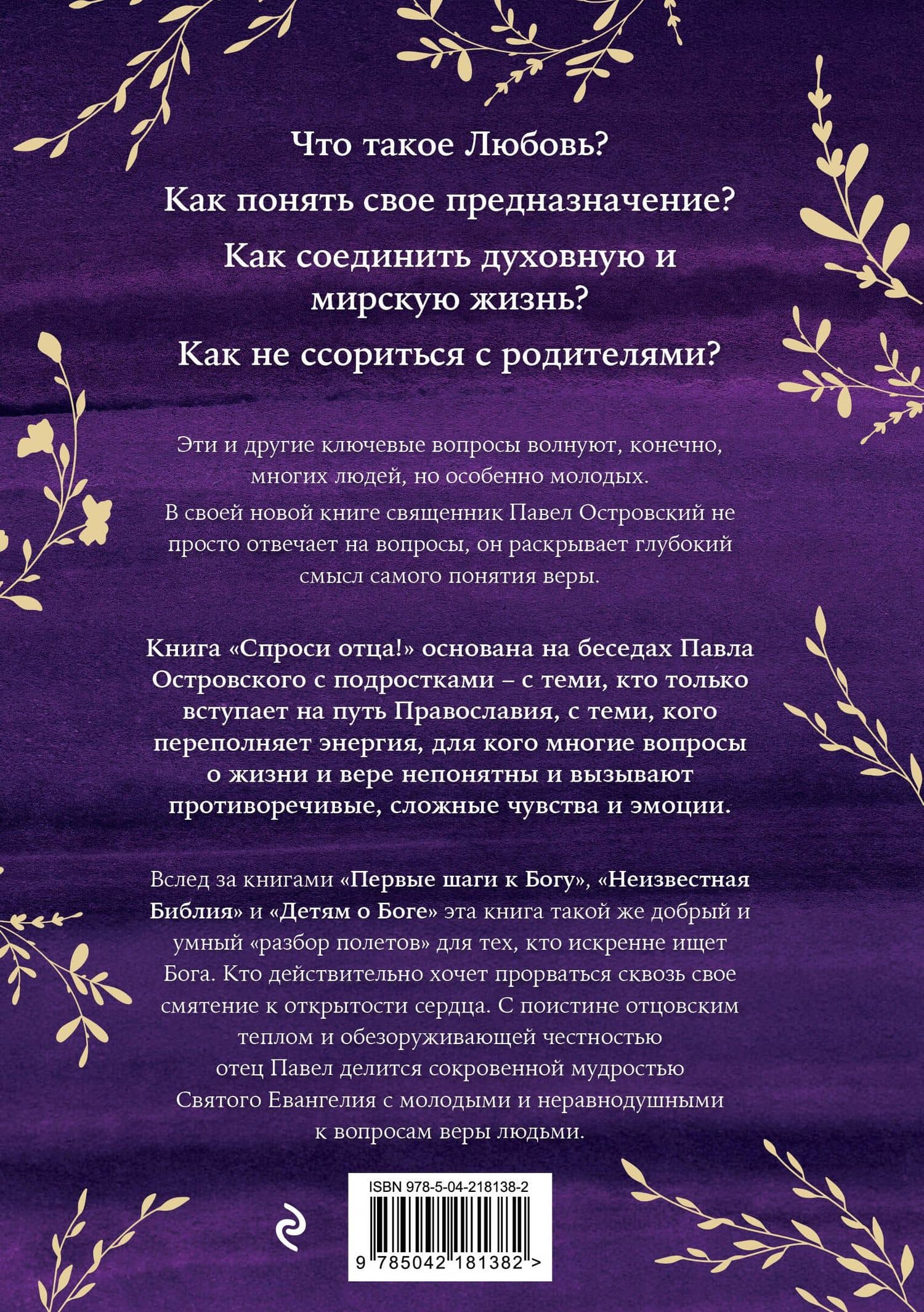 Спроси отца! Подросткам и молодежи о Боге — Священник Павел Островский (2)