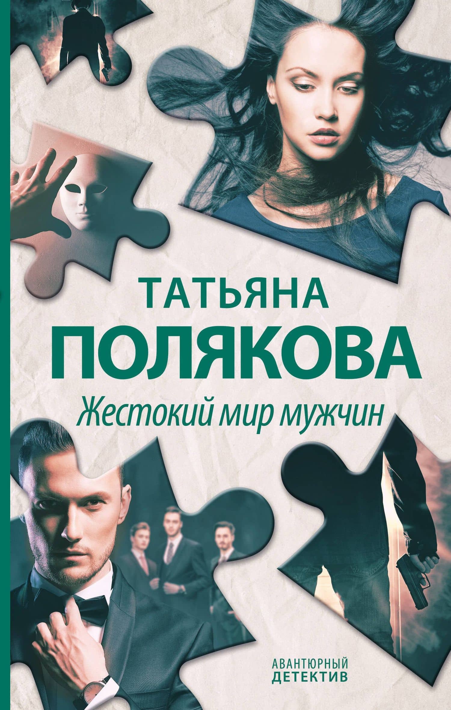 Жестокий мир мужчин — Татьяна Викторовна Полякова