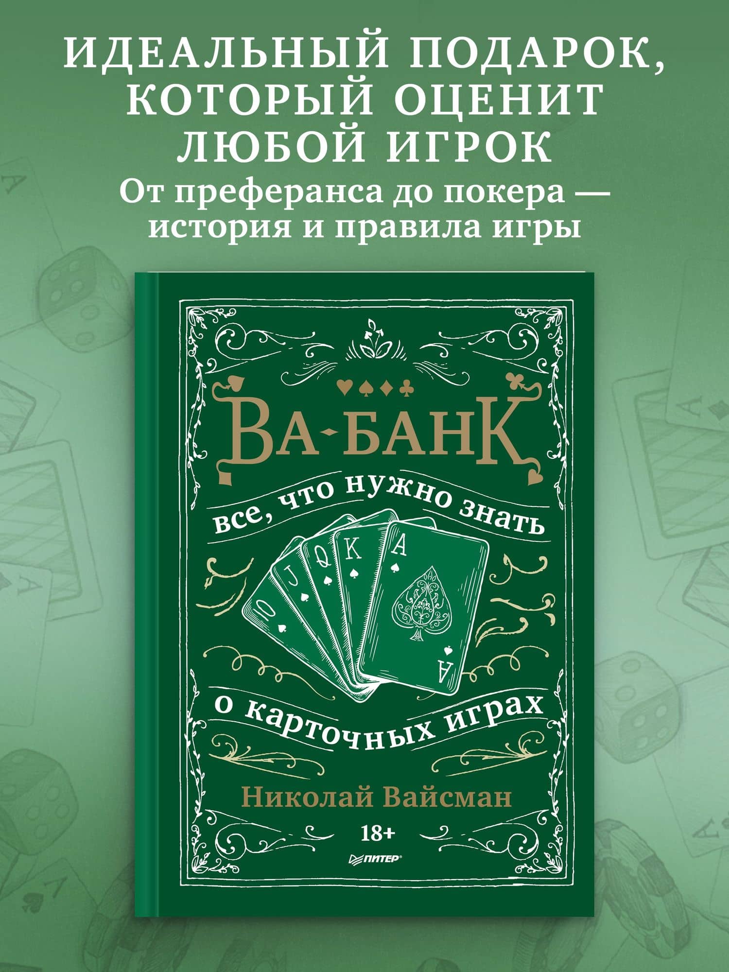 Ва-банк. Все, что нужно знать о карточных играх — Николай Петрович Вайсман (2)