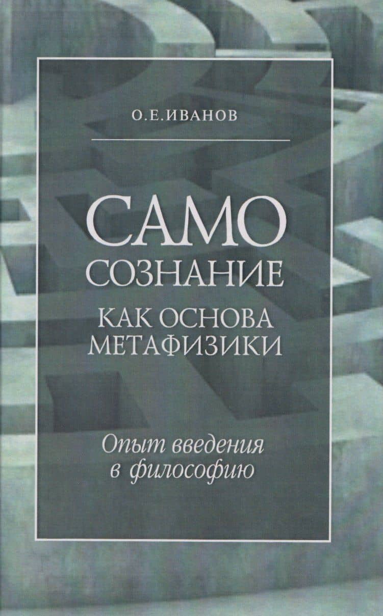 Самосознание как основа метафизики. Опыт введения в философию. 3-е издание — Олег Евгеньевич Иванов