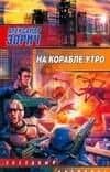 На корабле утро