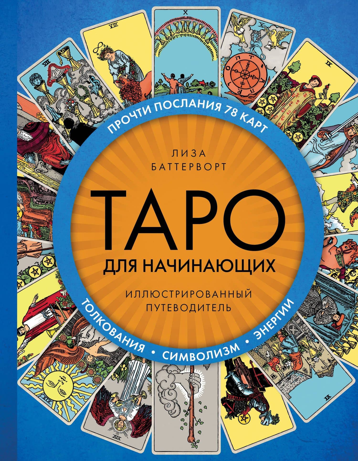 Таро для начинающих. Иллюстрированный путеводитель