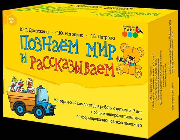 Познаем мир и рассказываем. Методический комплект для работы с детьми 5-7 лет с общим недоразвитием речи по формированию навыков пересказа — Юлия Сергеевна Дрожжина