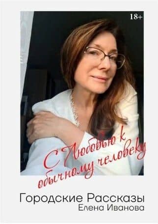 Городские рассказы. С любовью к обычному человеку — Елена Юрьевна Иванова