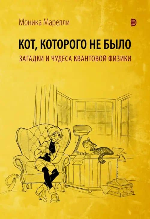 Кот, которого не было. Загадки и чудеса квантовой физики — Моника Марелли