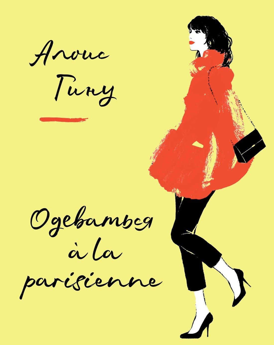 Одеваться a la parisienne — Алоис Гину