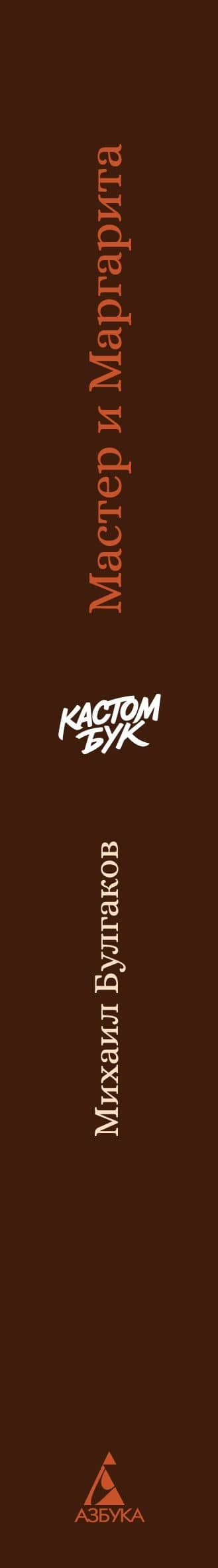 Кастомбук. Мастер и Маргарита (со стикерами) — Михаил Афанасьевич Булгаков (3)