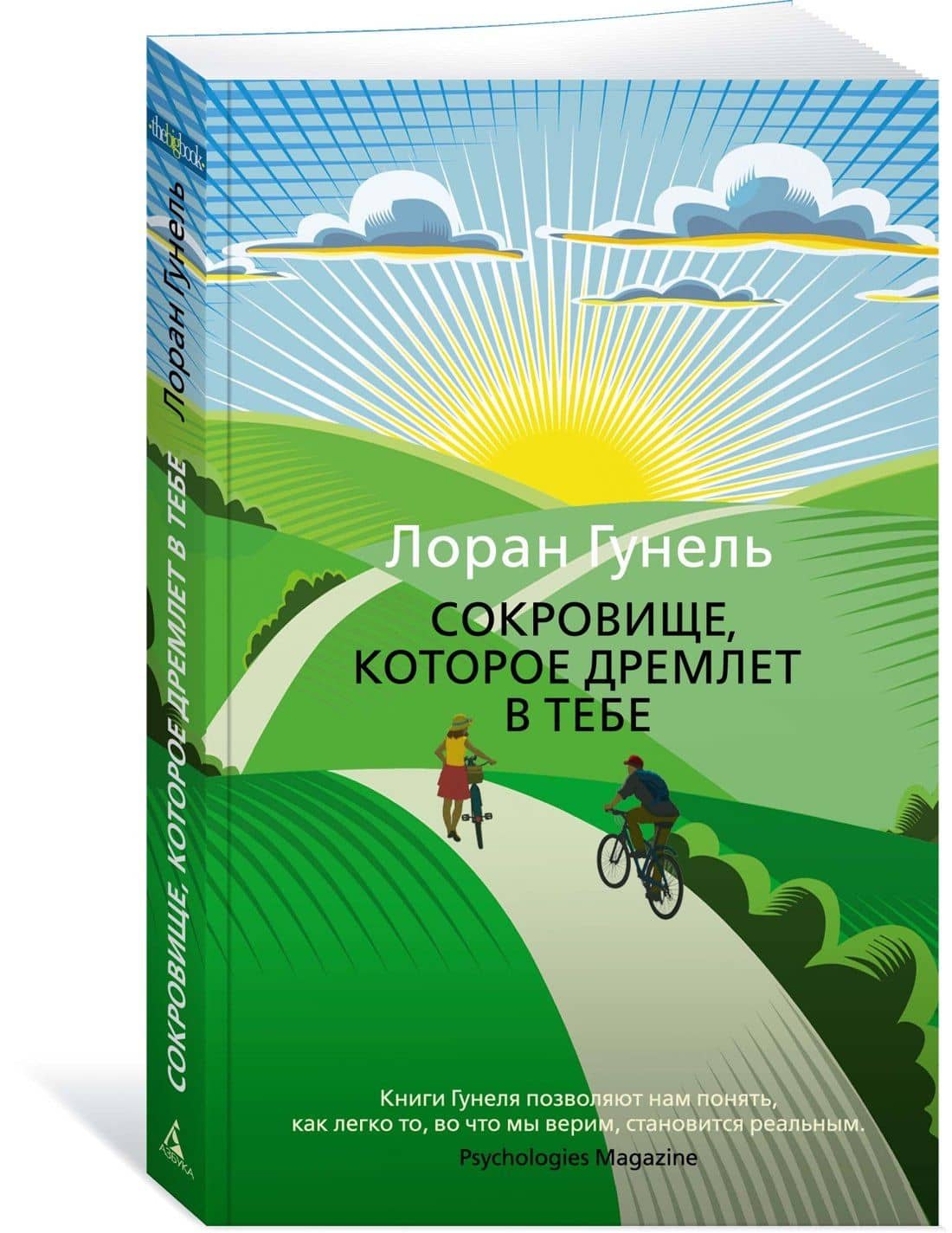 Сокровище, которое дремлет в тебе — Лоран Гунель (2)