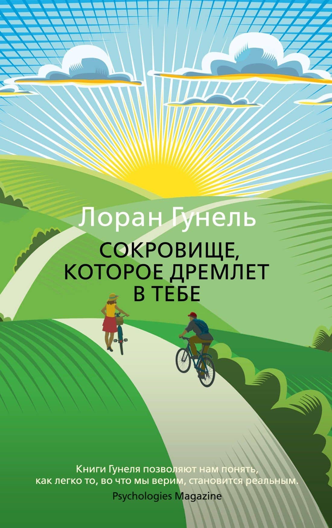 Сокровище, которое дремлет в тебе — Лоран Гунель