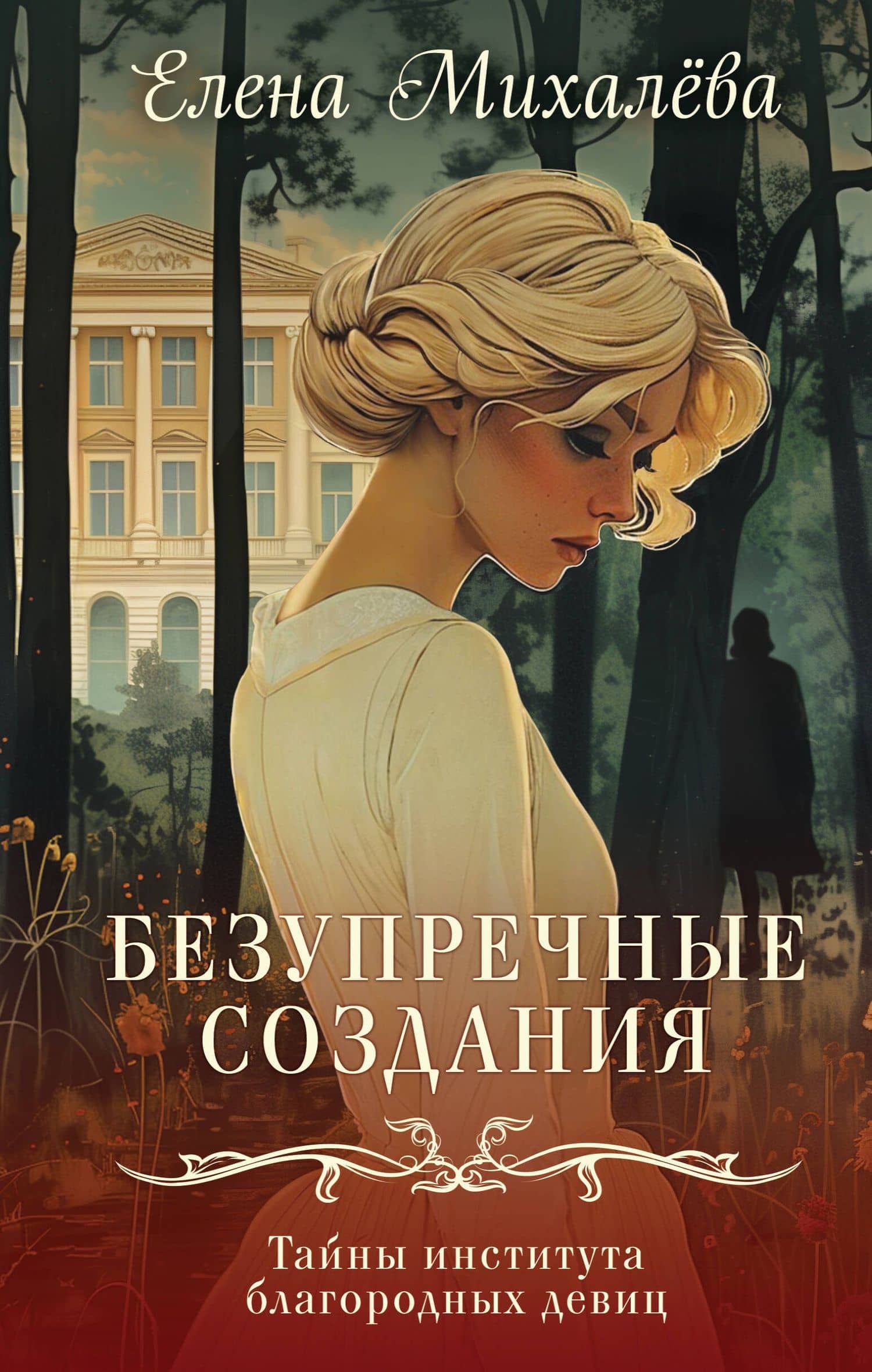 Безупречные создания — Елена Алексеевна Михалева